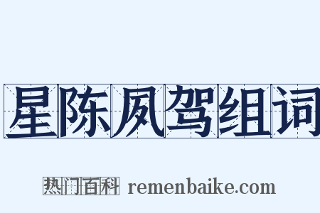 星陈夙驾组词是什么意思的图片